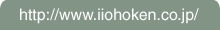 http://www.iiohoken.co.jp/